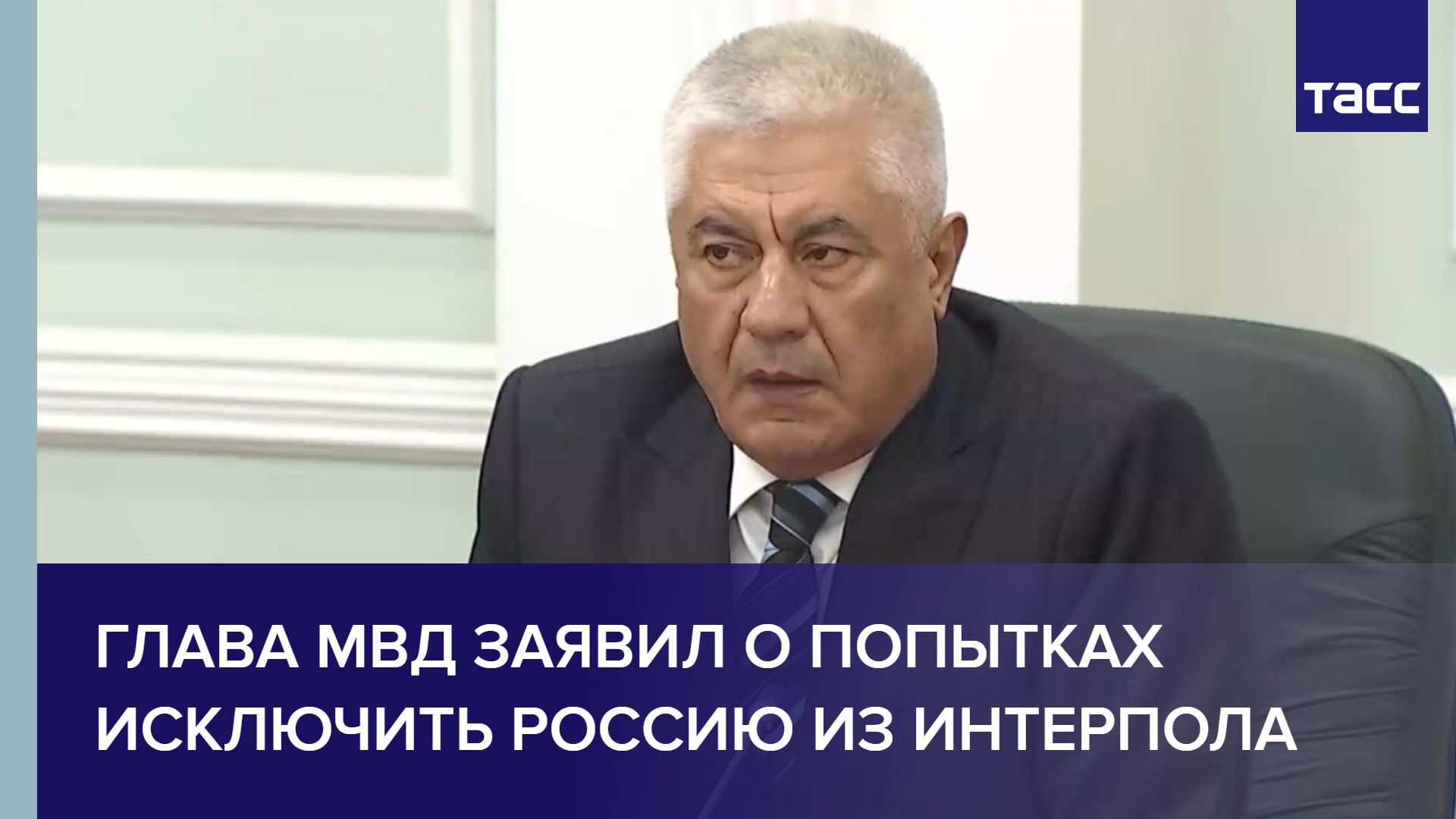 Глава МВД заявил о попытках исключить Россию из Интерпола