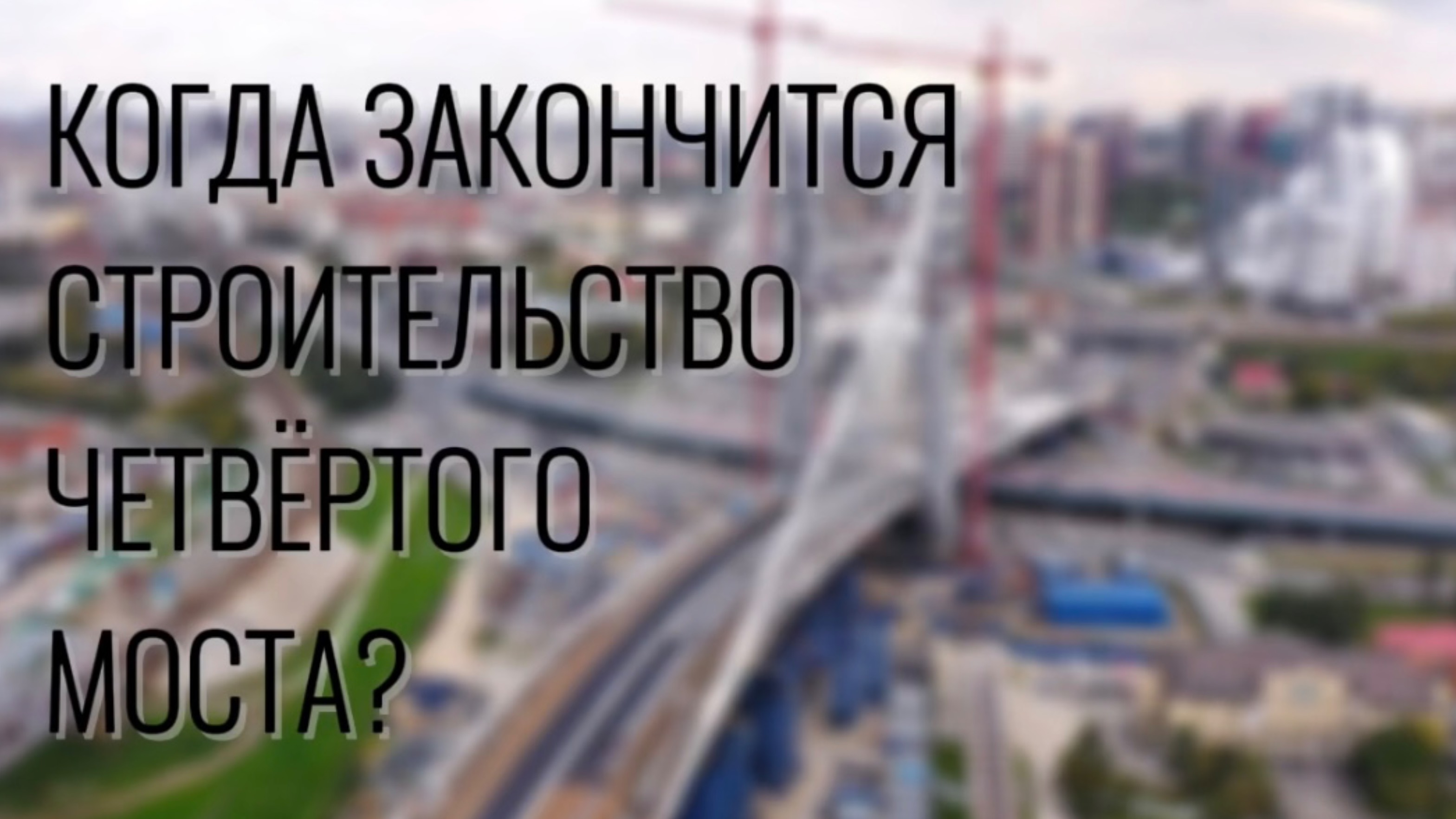 Депутаты городского и областного совета оценили строительство четвёртого моста через Обь.