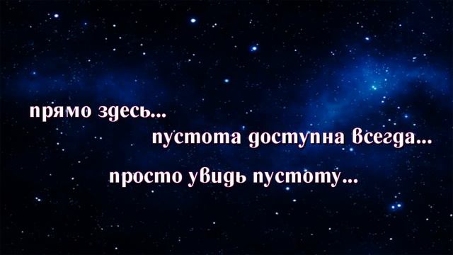 Пустота - Лёгкость, Невесомость