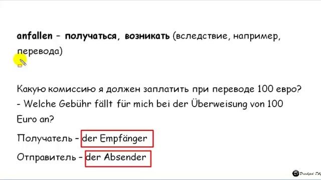 "Денежная" лексика в немецком языке. [Часть 5 Продолжение]]