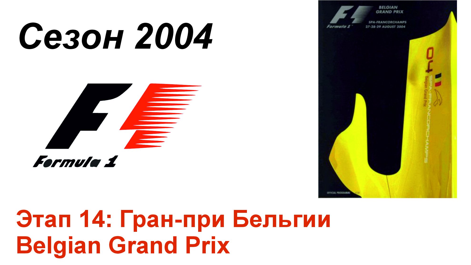 Формула-1 / Formula-1 (2004). Этап 14: Гран-при Бельгии (Рус/Rus)