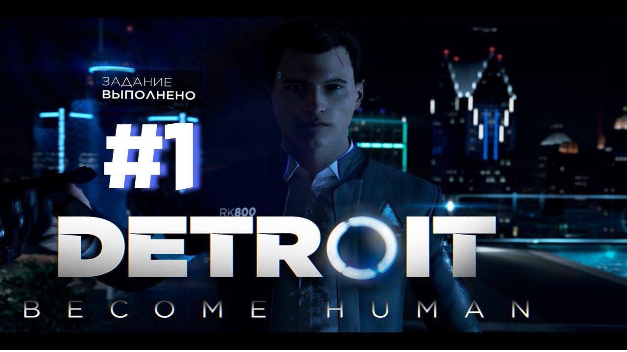 ЗАДАНИЕ ВЫПОЛНЕНО►detroit become human►1