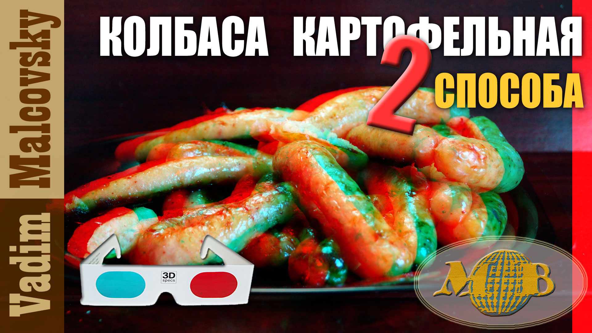 3D serei red-ctan Колбаса картофельная со свининой 2 способа. Мальковский Вадим