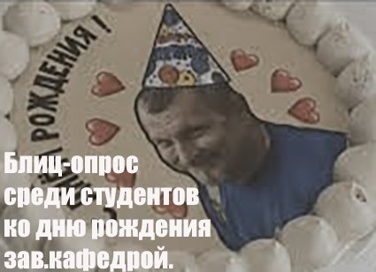 Блиц-опрос среди студентов ко дню рождения  зав.кафедрой.