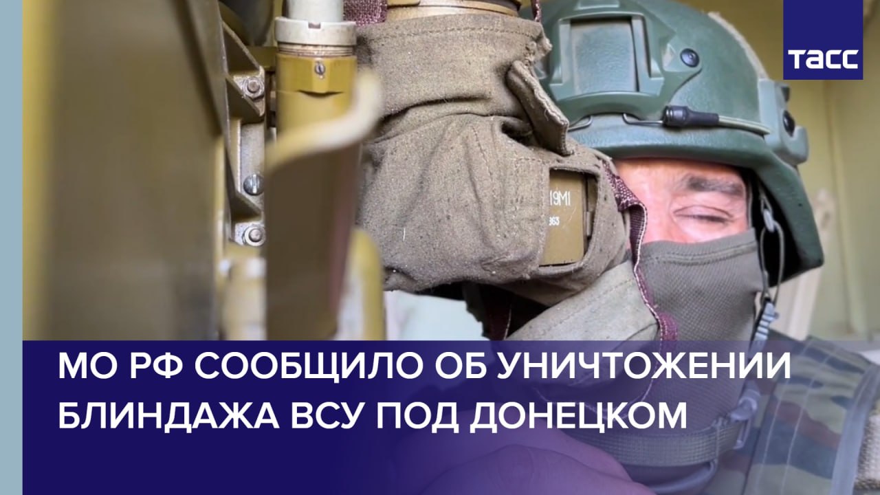 МО РФ сообщило об уничтожении блиндажа ВСУ под Донецком