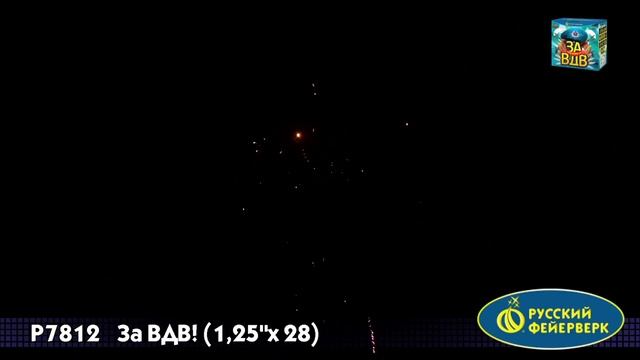 Салют За ВДВ 28 залпов