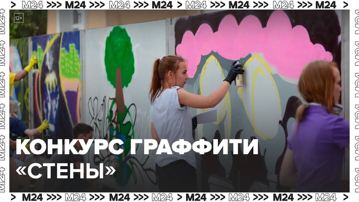 В Москве начался прием заявок на конкурс граффити "Стены" - Москва 24