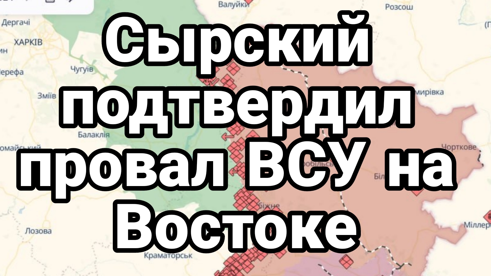 Сырский ПОДТВЕРДИЛ ПРОВАЛ ВСУ НА ВОСТОКЕ