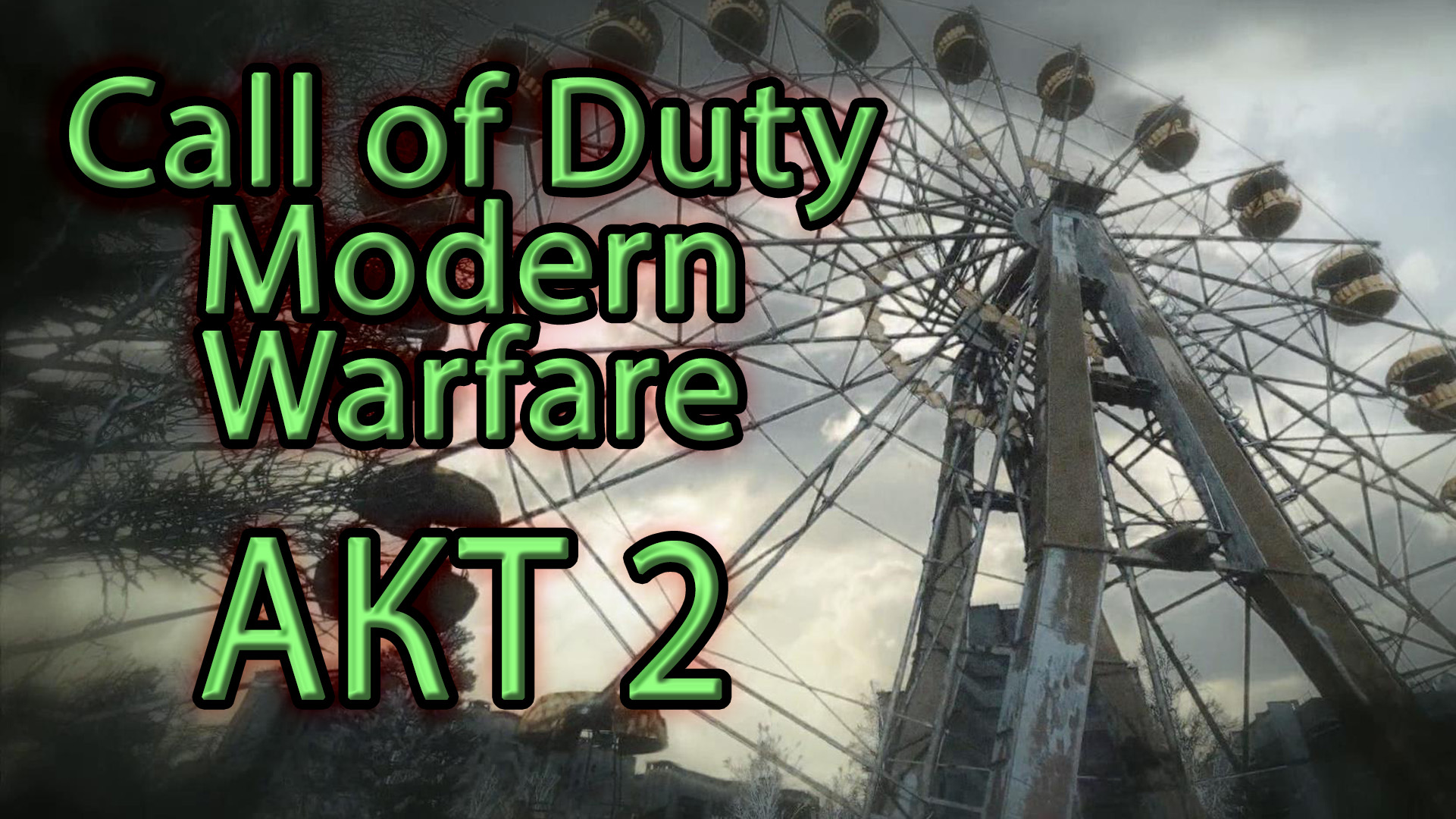 Call of Duty Modern Warfare. Акт 2. Remastered.
