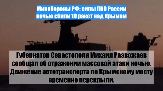 Минобороны РФ: силы ПВО России ночью сбили 10 ракет над Крымом