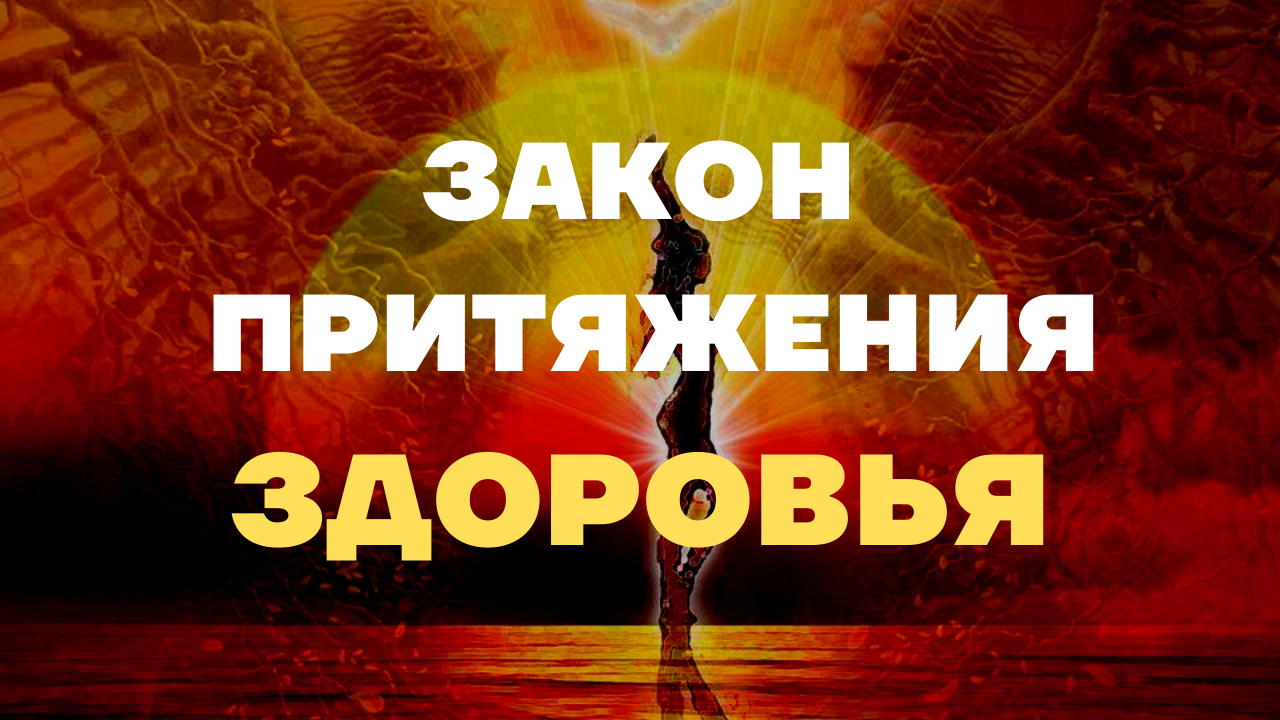 ЗДОРОВЬЕ И ЗАКОН ПРИТЯЖЕНИЯ/Как быть здоровым и счастливым.