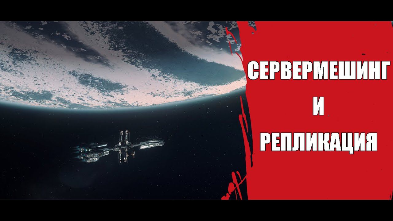 Star Citizen - Про Сервермешинг и Уровни Репликации