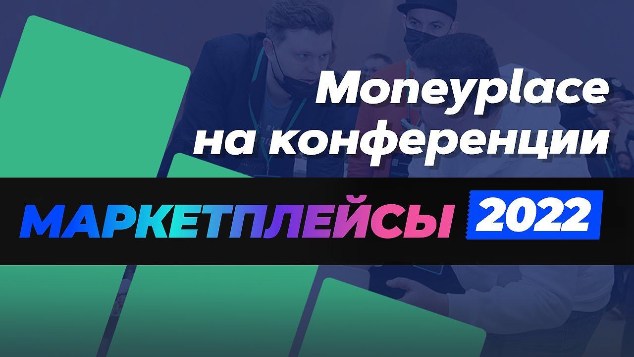 Moneyplace на конференции «Маркетплейсы 2022». Moneyplace – ваш проводник в мир маркетплейсов