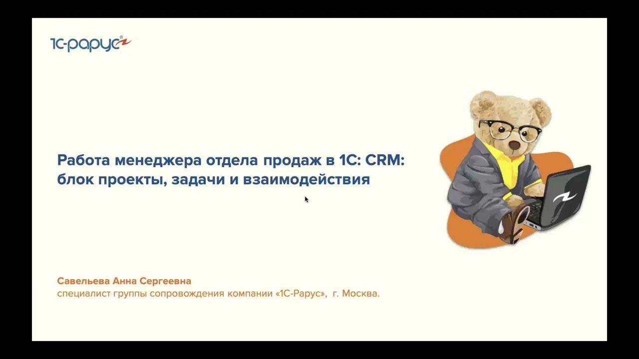 Работа менеджера отдела продаж в 1С:CRM: блок проекты, задачи и взаимодействия - 26.05.2022