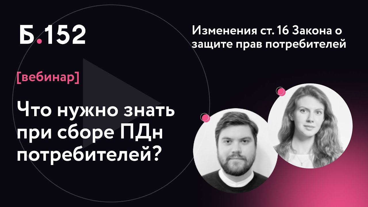 Изменения закона: что нужно знать при сборе ПДн потребителей?