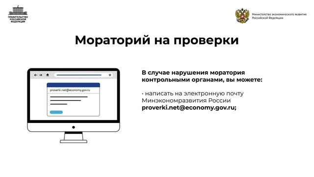 Мораторий на проверки + меры поддержки бизнеса