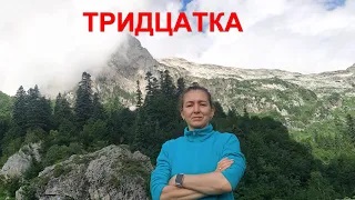 Тридцатка__кавказский_заповедник__июль_2022_