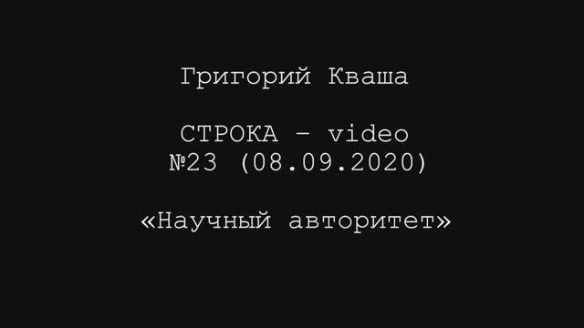 Григорий Кваша. Строка-video №23 (2020.09.08) 
Научный авторитет