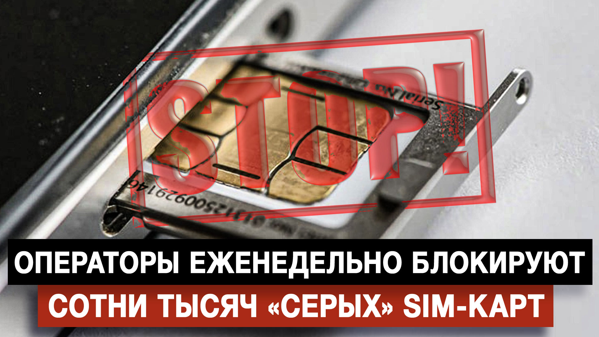 Операторы еженедельно блокируют сотни тысяч «серых» SIM-карт