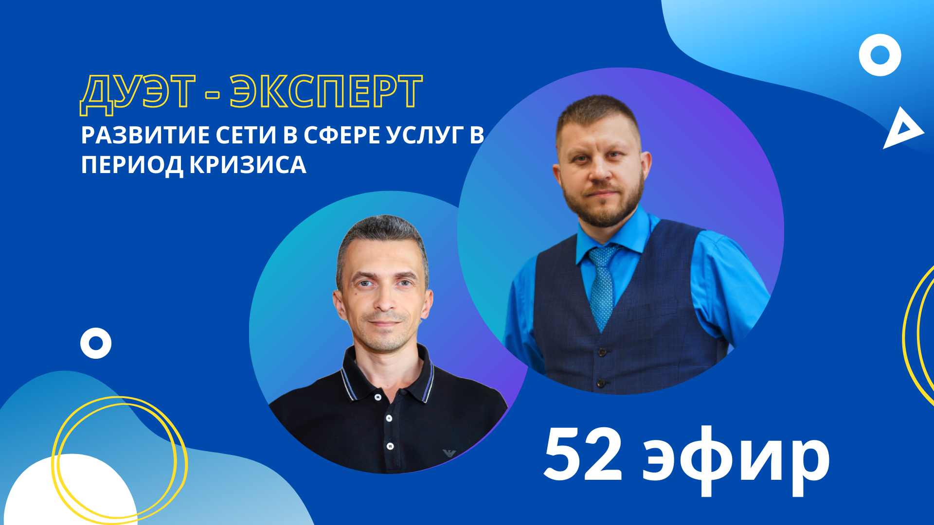 Развитие сети в сфере услуг в период кризиса / Дуэт-Эксперт / Альгин Сергей / Михаил Старостин