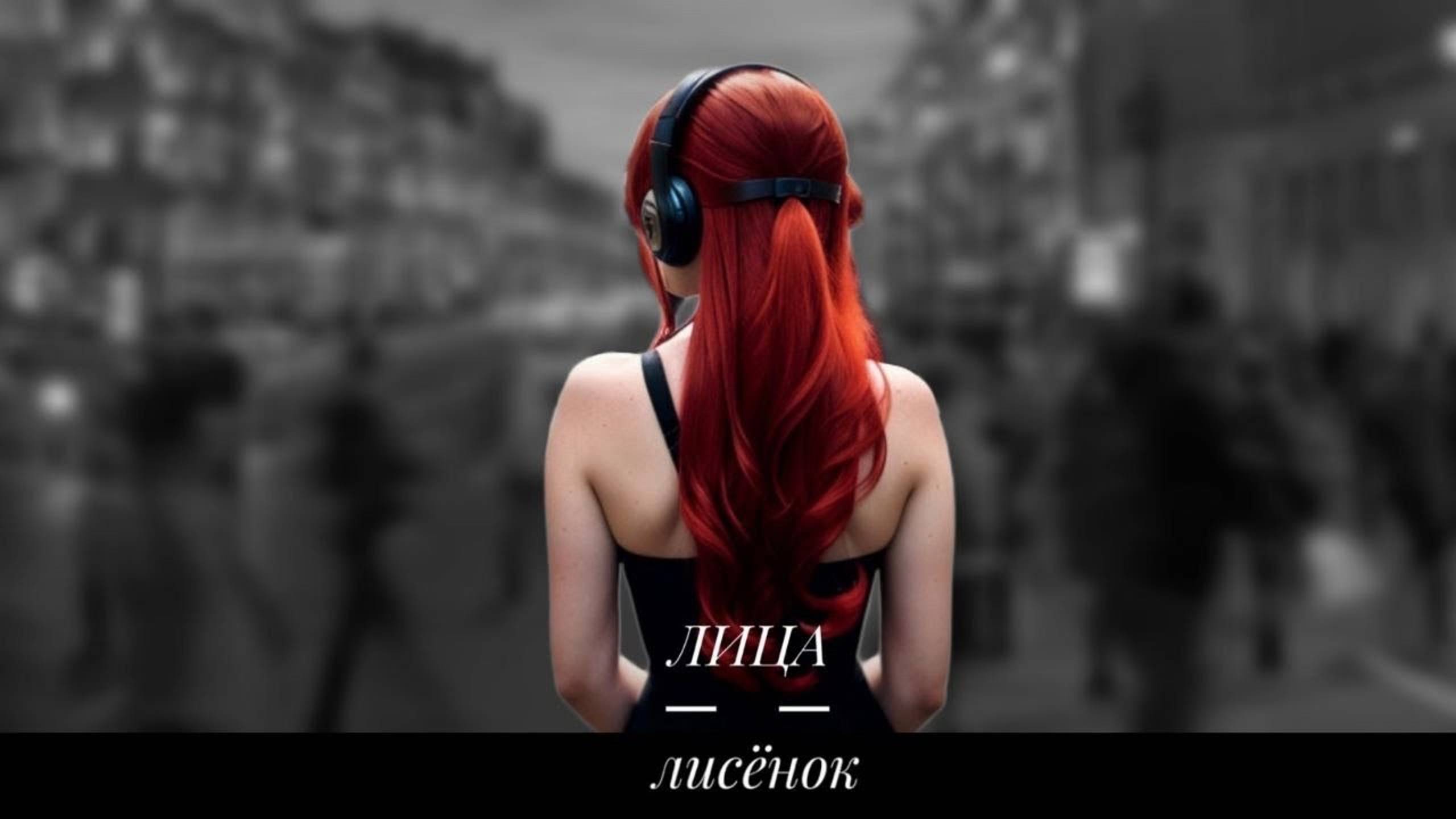 Лица - Лисёнок