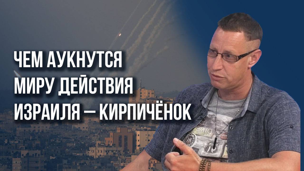 Формальный ответ или большая война? О вариантах для Израиля и новых козырях - Кирпичёнок