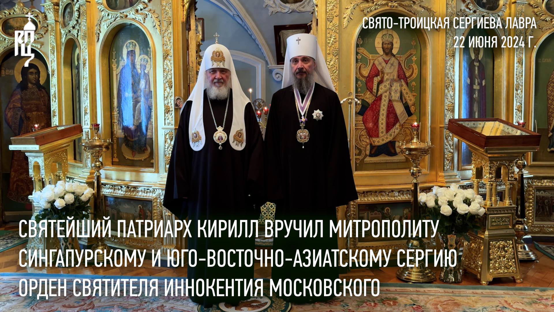 Святейший Патриарх Кирилл вручил митрополиту Сергию орден святителя Иннокентия Московского
