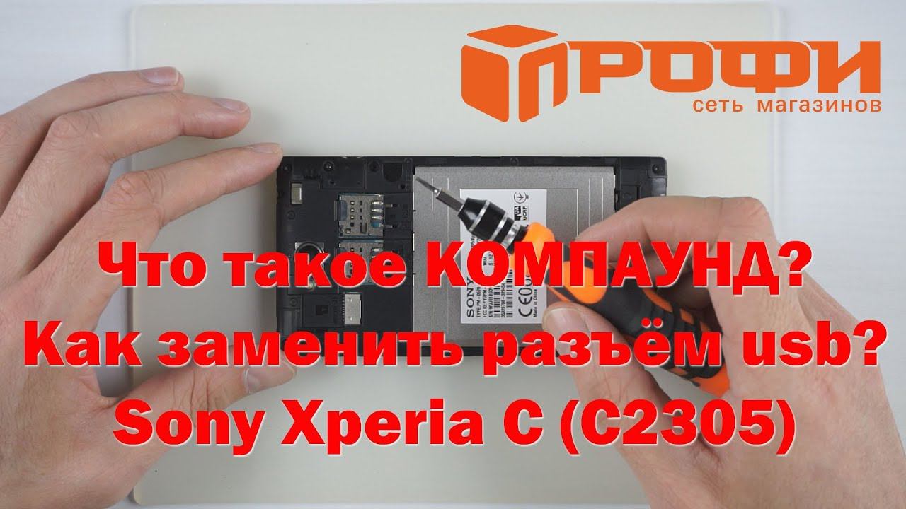 Благодарность каналу Remonter за поддержку! Разборка и замена USB Sony Xperia C (С2305)