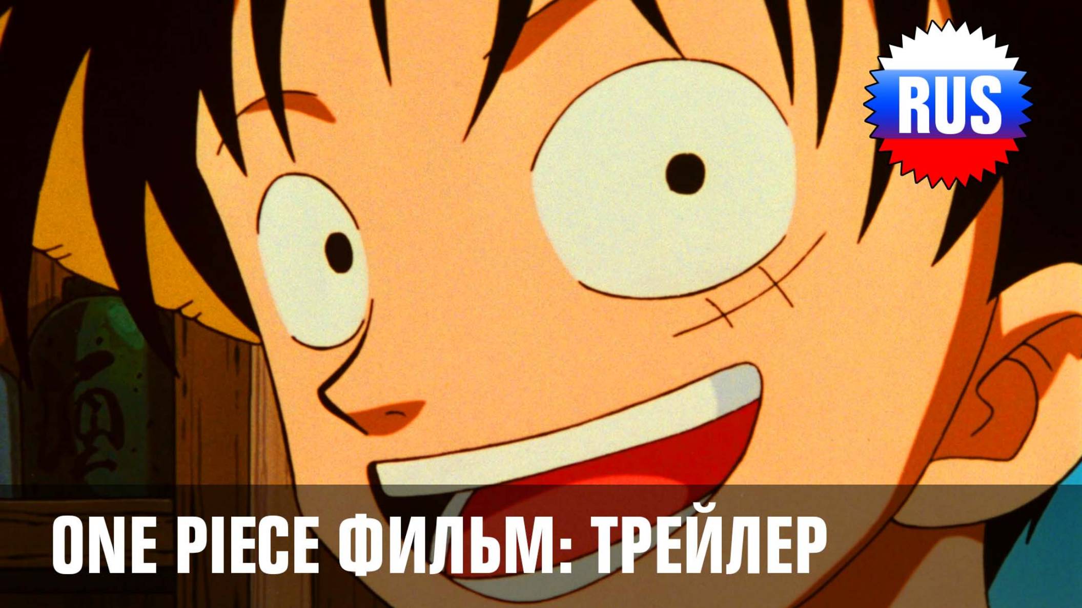 One Piece: Фильм 1 (русский трейлер) [OPRUS]