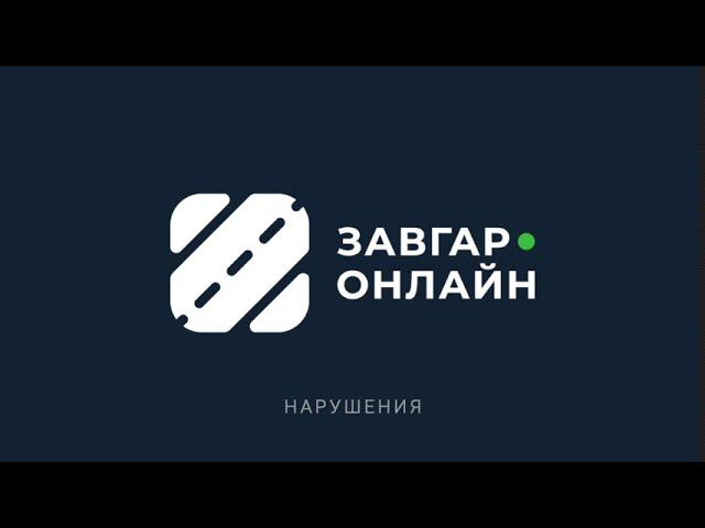 Нарушения