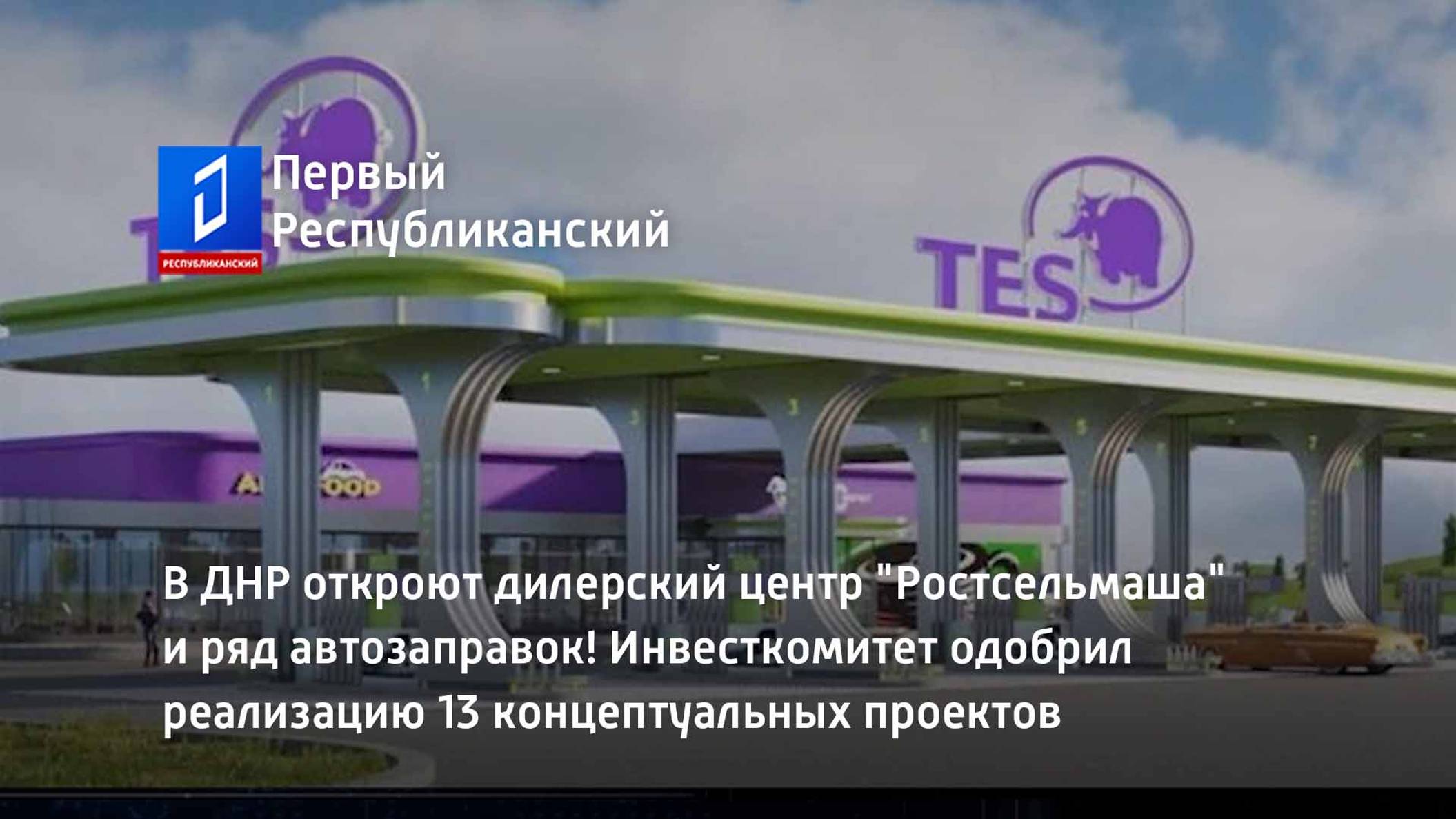 В ДНР откроют дилерский центр "Ростсельмаша" и ряд автозаправок!