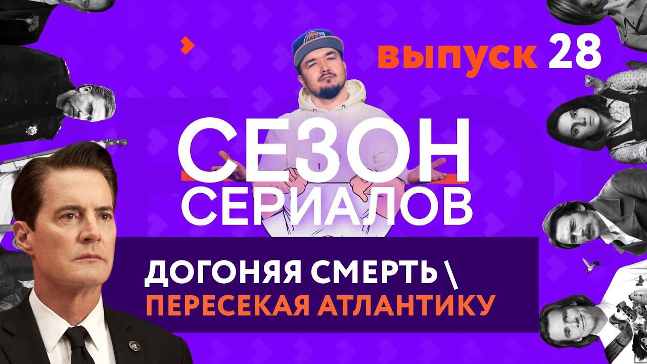 ДОГОНЯЯ СМЕРТЬ \ ПЕРЕСЕКАЯ АТЛАНТИКУ | Сезон Сериалов | Выпуск 28