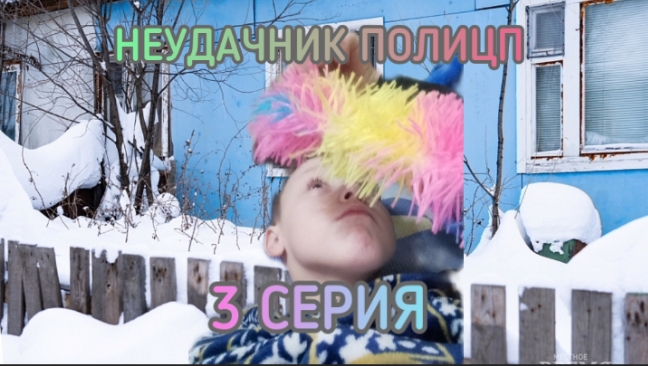 НЕУДАЧНИК ПОЛИЦП - 3 серия