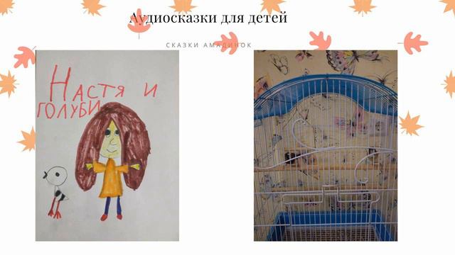 Настя и голуби. Глава шестая.