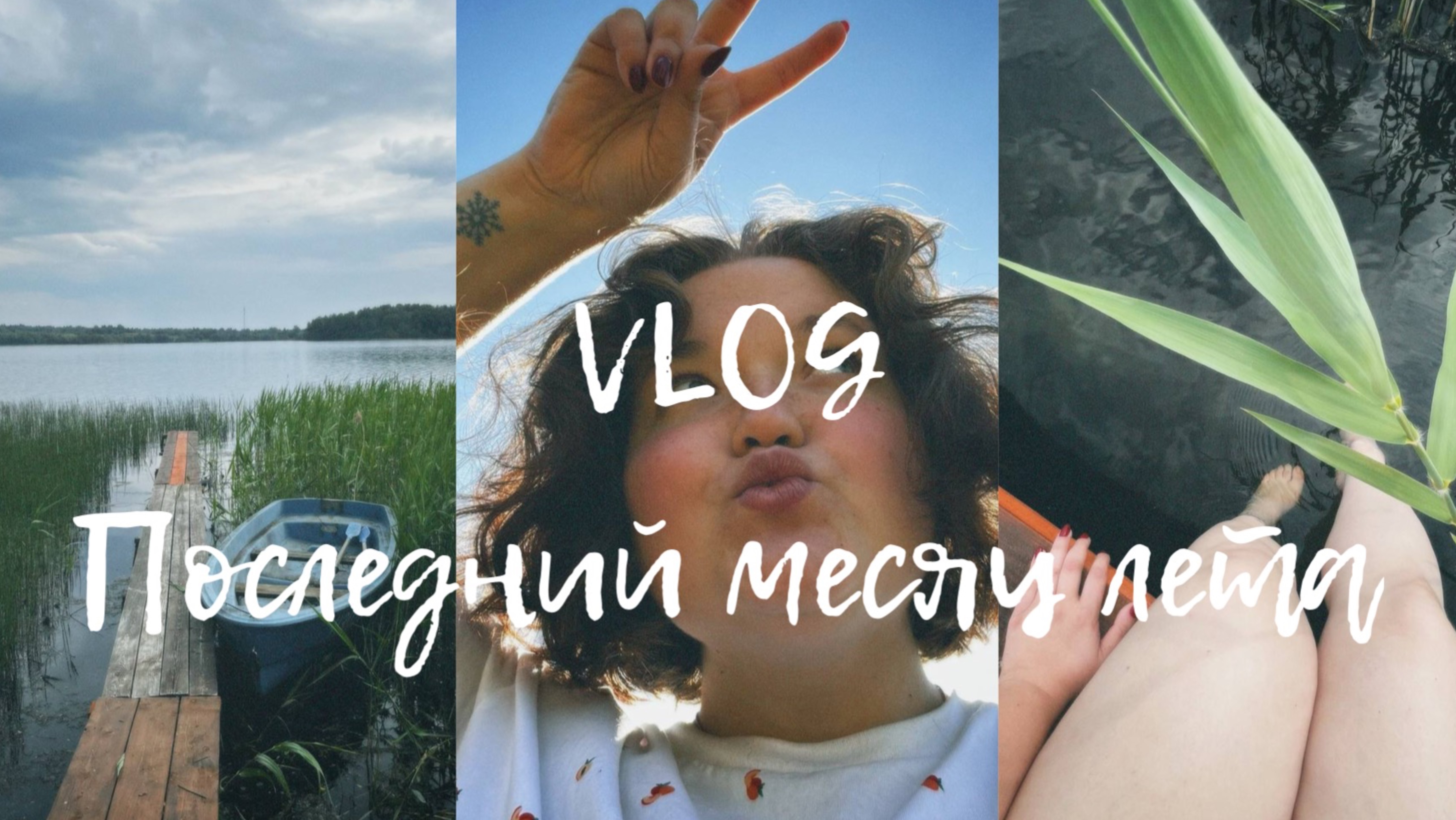 VLOG | Последний месяц лета