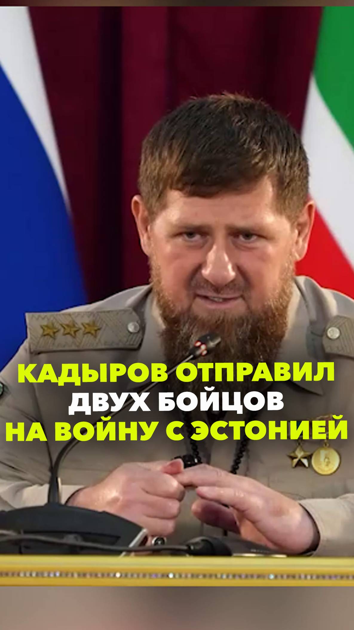 Кадыров поручил отправить двух раненых солдат «в сторону эстонских войск». Мол, даже они справятся