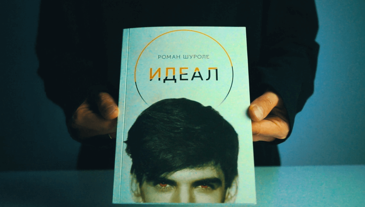 Книга "Идеал". Автор Роман Шуроле. Жанр: Личный рост, личная эффектинвость