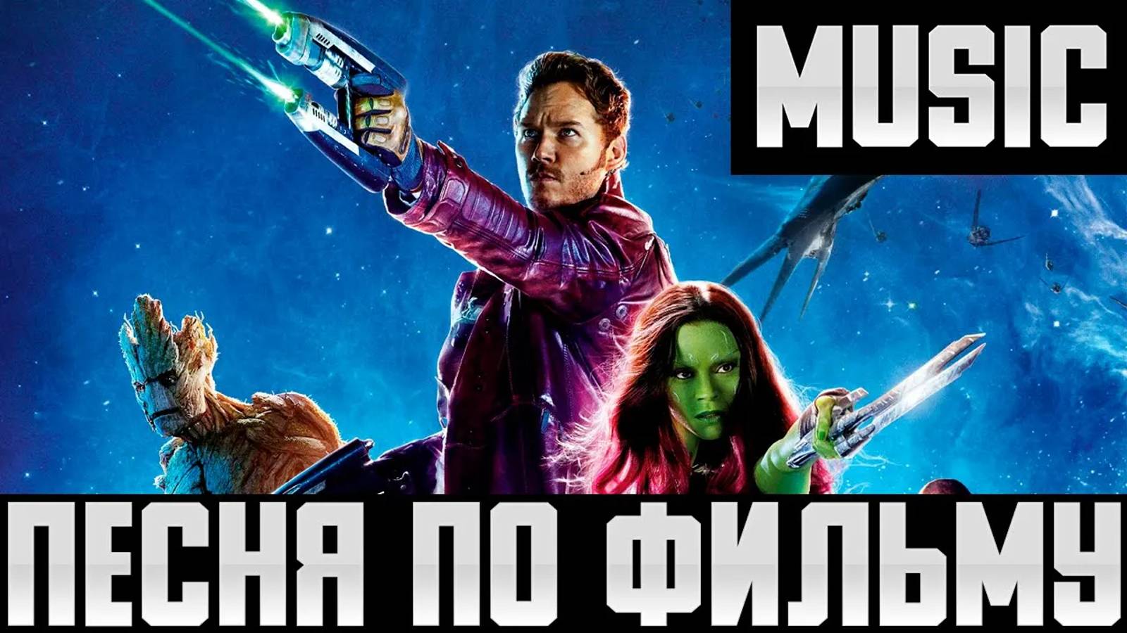 Стражи Галактики — фанатская песня по фильму (Guardians of the Galaxy)