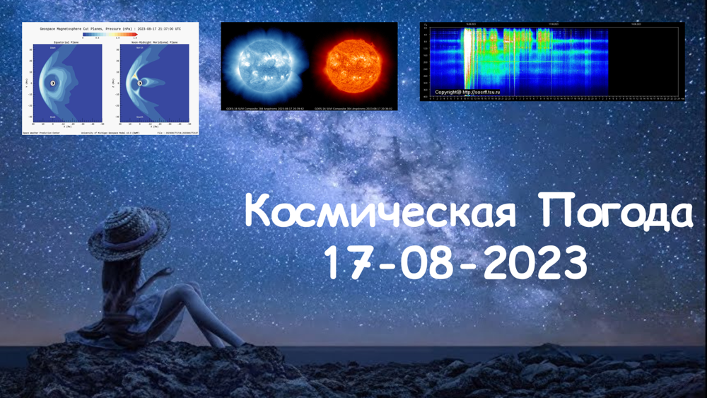 Космическая Погода 17.08.2023