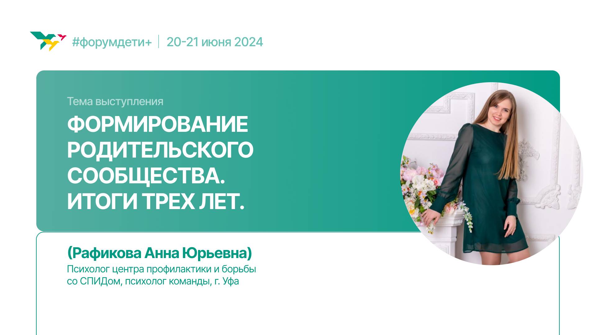 Формирование родительского сообщества.Итоги трех лет | Рафикова Анна | Форум «Дети+» 2024