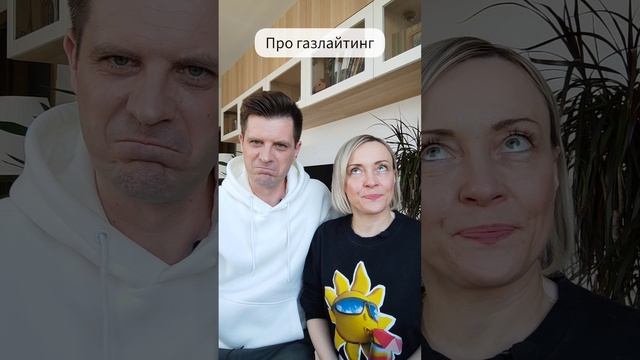 Про газлайтинг