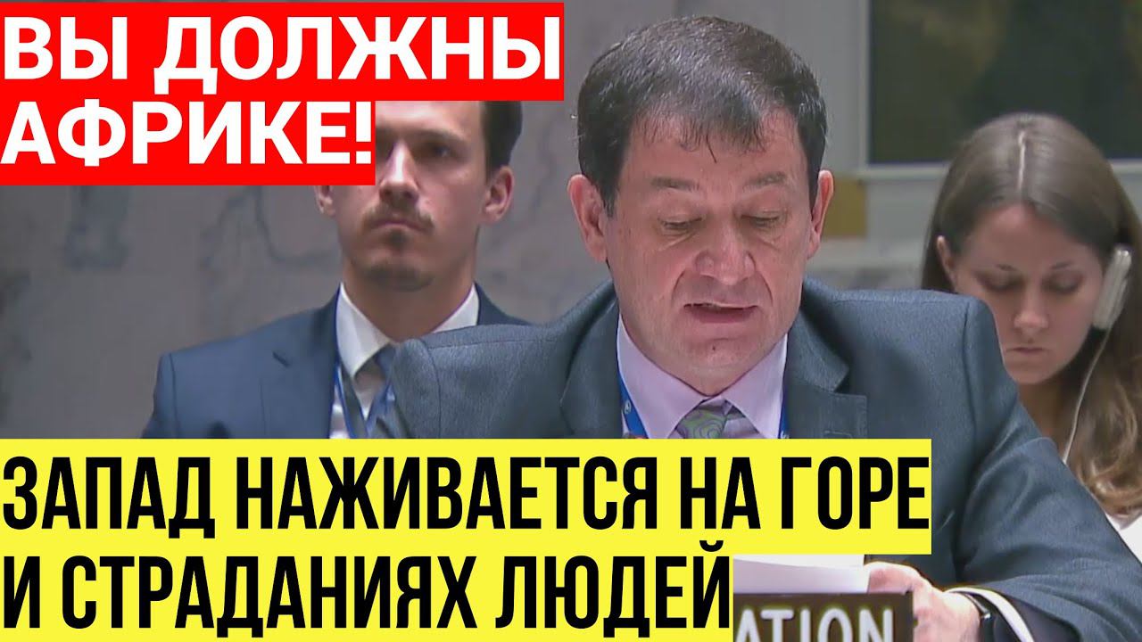 Это ваш долг! Посол России в ООН отчитал Запад за поддержку Украины вместо помощи Африке