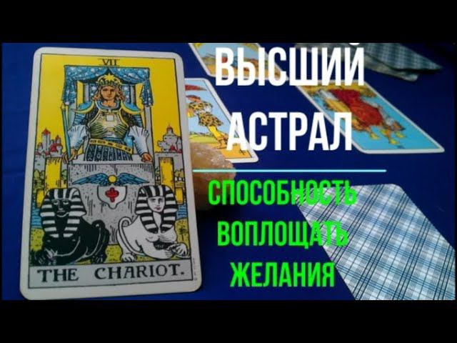 ⚡Полная запись. Высший Астрал. Способность воплощать желания. Астральная Магия. ✅семинар онлайн