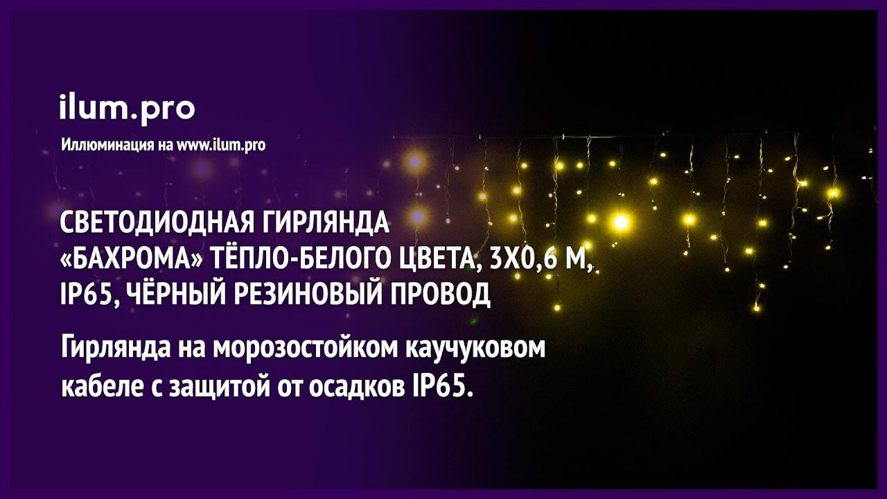 Светодиодная гирлянда «Бахрома» тёпло-белого цвета, 3х0,6 м, IP65, чёрный резин. провод / Айлюм Про