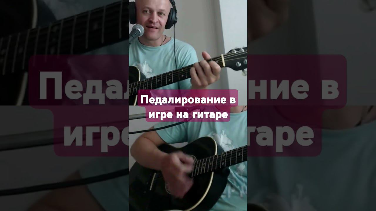 педалирование и демпфер #техникаигры #розенбаум #гитара #music #guitar #педалирование #демпфер