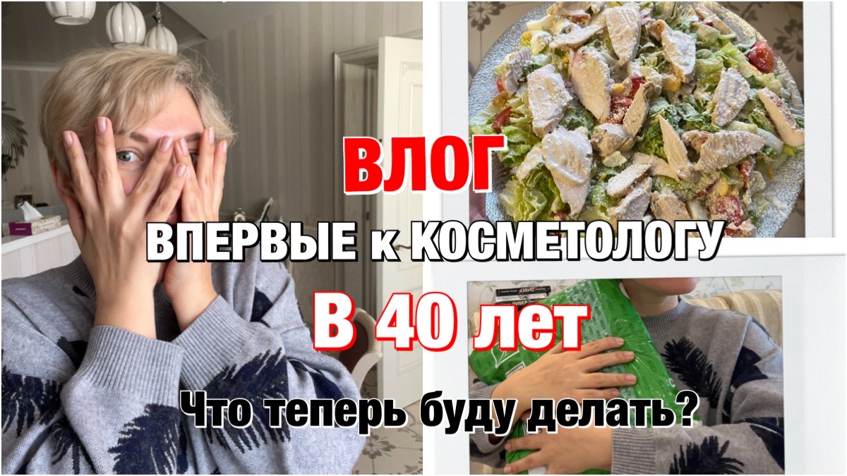 ВЛОГ/СЕКРЕТНАЯ ПОСЫЛКА/СХОДИЛА К КОСМЕТОЛОГУ/САМЫЙ ВКУСНЫЙ ДОМАШНИЙ ЦЕЗАРЬ