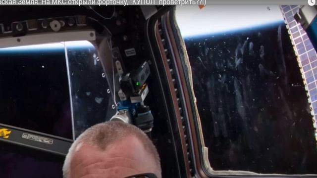 Космонавты открыли на МКС форточку в куполе и пропали!