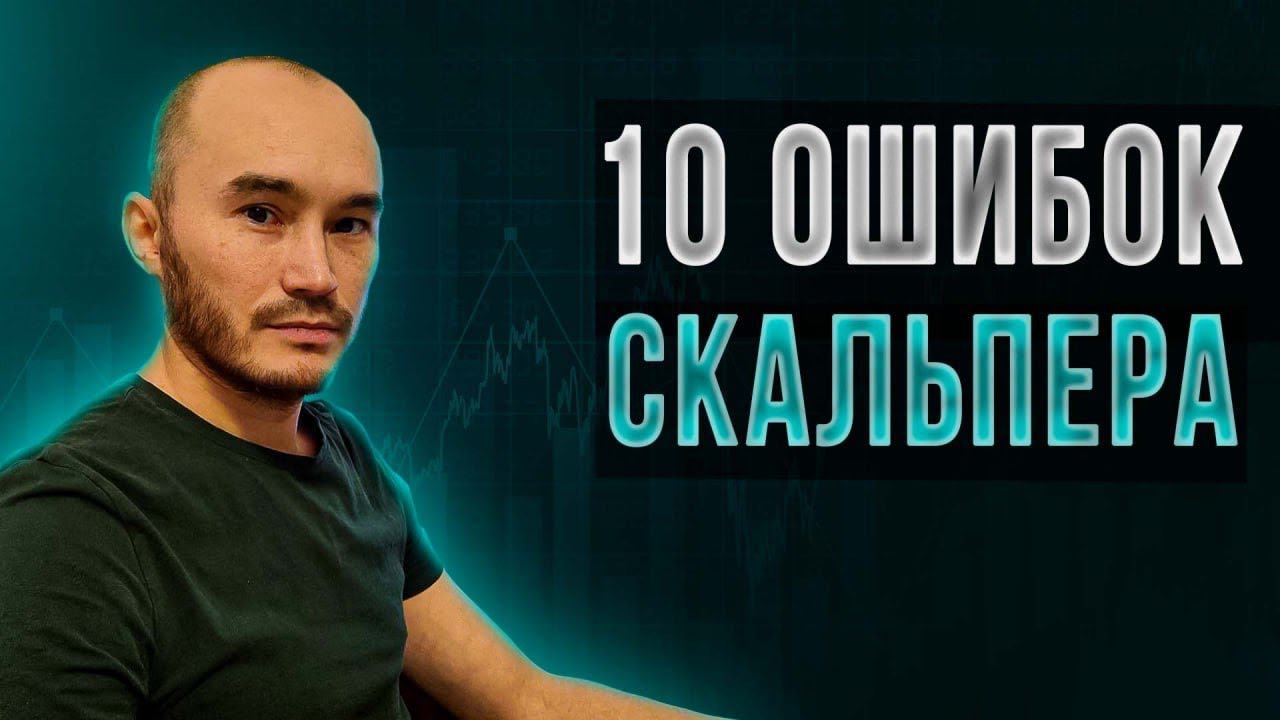 10 ошибок скальпера: Мазитов Ришат