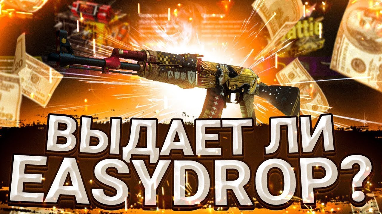 ОТКРЫЛ КЕЙСЫ И ОКУП? EazyDrop начинает выдавать? НЕ ВЕРЮ СВОИМ ГЛАЗАМ ******