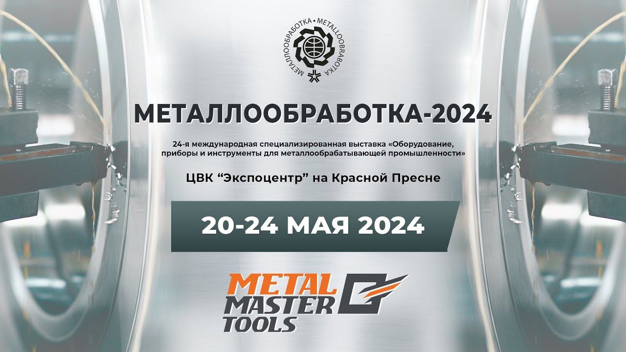 Metal Master Tools на выставке «Металлообработка-2024»